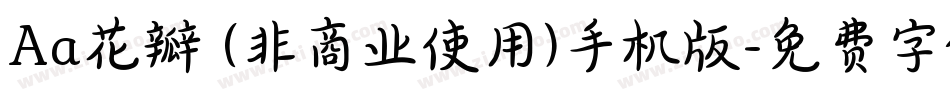 Aa花瓣 (非商业使用)手机版字体转换